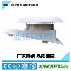 玻璃鋼 專用屋頂負壓風